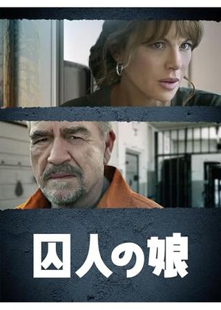囚人の娘のポスター