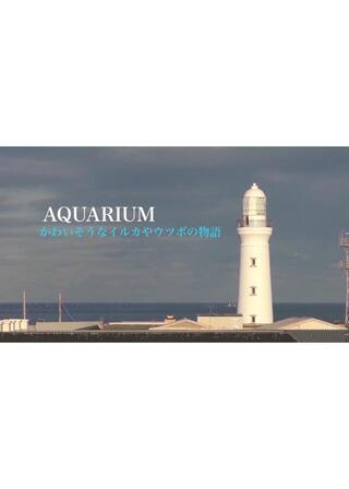AQUARIUMかわいそうなイルカやウツボの物語のポスター