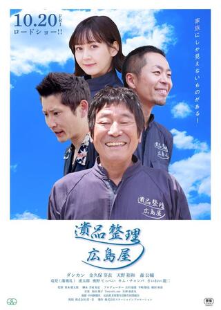 遺品整理 広島屋のポスター