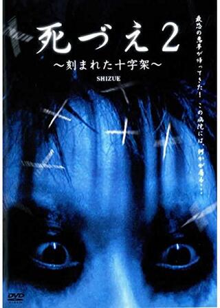 死づえ2 ~刻まれた十字架~のポスター