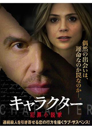 キャラクター 犯罪小説家のポスター