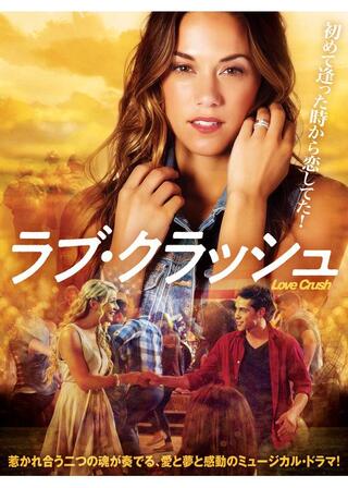ラブ・クラッシュのポスター