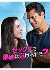 セックスで離婚は避けられる？のポスター