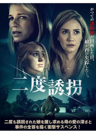 二度誘拐のポスター