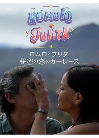 ロムロとフリタ 秘密の恋のカーレースのポスター