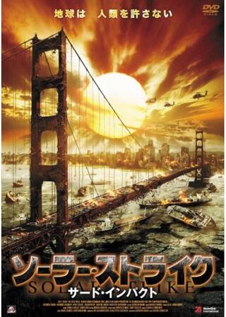 ソーラー・ストライク サード・インパクトのポスター