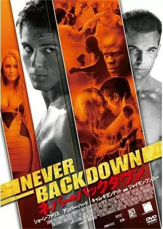 ネバー・バックダウンのポスター