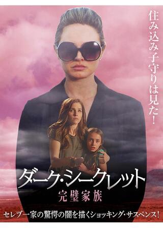 ダーク・シークレット 完璧家族のポスター