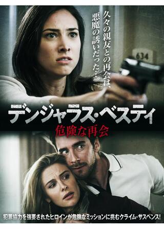 デンジャラス・ベスティ 危険な再会のポスター