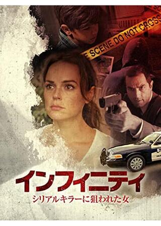 インフィニティ シリアルキラーに狙われた女のポスター