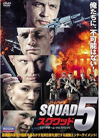 スクワッド5 コードネーム：ウルフパックのポスター