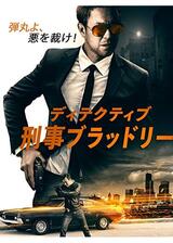 ディテクティブ：刑事ブラッドリーのポスター