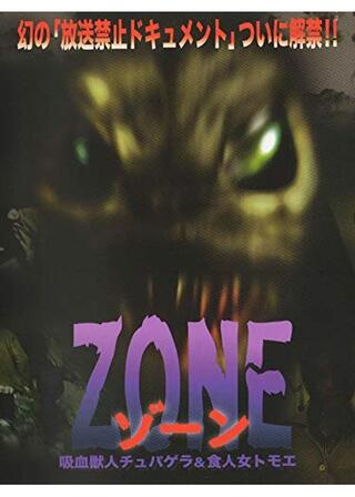 吸血獣人チュパゲラand食人女トモエ ZONEのポスター
