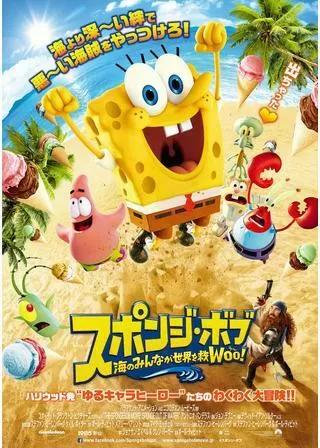 スポンジ・ボブ 海のみんなが世界を救Woo!のポスター