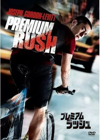 プレミアム・ラッシュのポスター