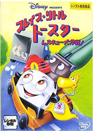 ブレイブ・リトル・トースター レスキュー大作戦！のポスター