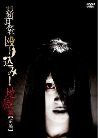 怪談新耳袋 殴り込み! 劇場版＜地獄編 前編＞のポスター