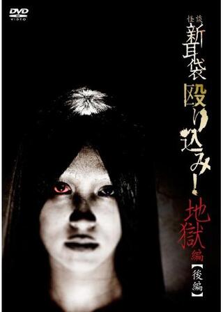 怪談新耳袋 殴り込み！＜地獄編 後編＞のポスター
