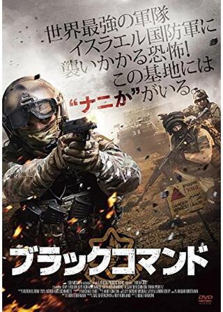 ブラックコマンドのポスター