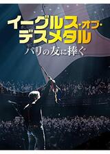 イーグルス・オブ・デス・メタル: パリの友に捧ぐのポスター