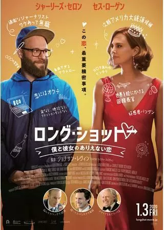 ロング・ショット 僕と彼女のありえない恋のポスター