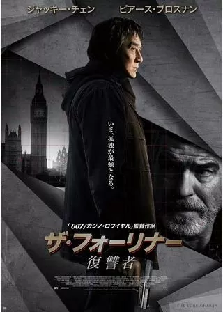 ザ・フォーリナー/復讐者のポスター