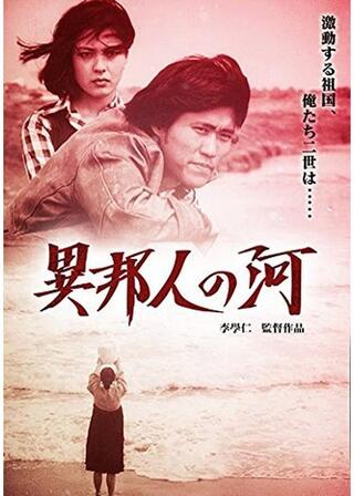 異邦人の河のポスター