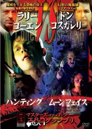 マスターズ・オブ・ホラー恐１グランプリ／ハンティング／ムーンフェイスのポスター