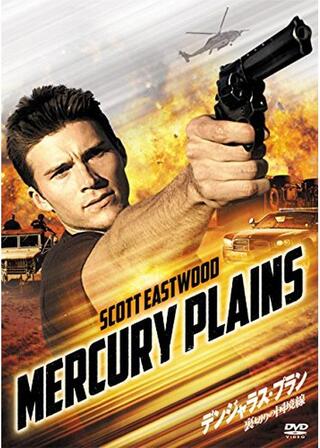 デンジャラス・プラン 裏切りの国境線のポスター