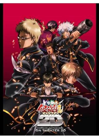 よりぬき銀魂さんオンシアター2D 真選組動乱篇のポスター