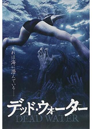 デッド・ウォーターのポスター