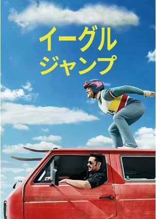 イーグル・ジャンプのポスター