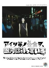 アイツ等ノ会食ヲ、銀河は待っているのポスター