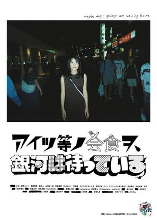 アイツ等ノ会食ヲ、銀河は待っているのポスター