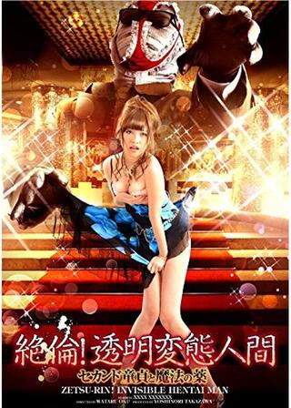 絶倫！透明変態人間 ～セカンド童貞と魔法の薬～のポスター