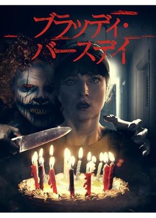 ブラッディ・バースデイのポスター