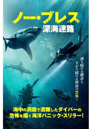 ノー・ブレス 深海迷路のポスター