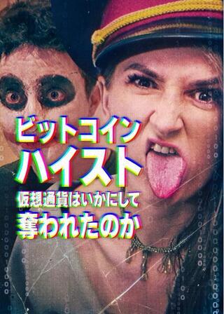 ビットコイン・ハイスト：仮想通貨はいかにして奪われたのかのポスター