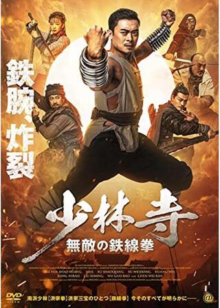 少林寺 無敵の鉄線拳のポスター
