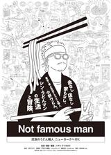 Not famous man 〜流浪のうどん職⼈ ニューヨークへ⾏く〜のポスター