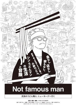 Not famous man 〜流浪のうどん職⼈ ニューヨークへ⾏く〜のポスター