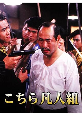 こちら凡人組のポスター