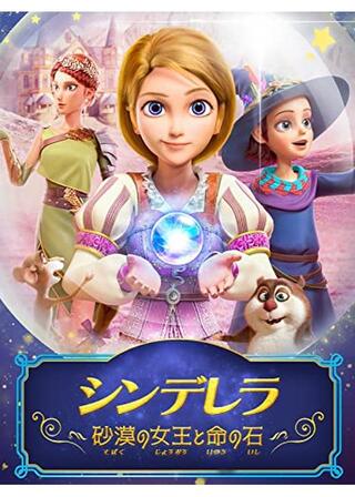 シンデレラ 砂漠の女王と命の石のポスター