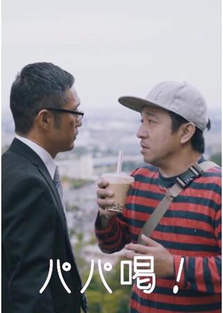 パパ喝のポスター