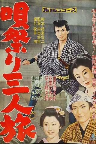 唄祭り三人旅のポスター