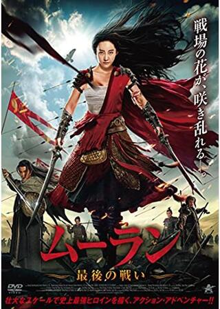ムーラン 最後の戦いのポスター
