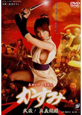 真田くノ一忍法伝 かすみ 武蔵! 奥義開眼のポスター