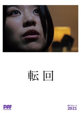 転回のポスター