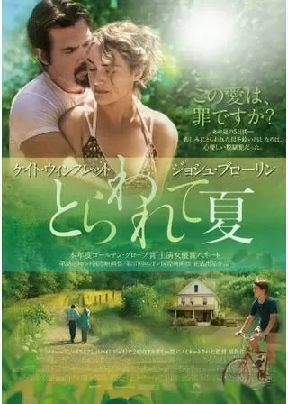 とらわれて夏のポスター