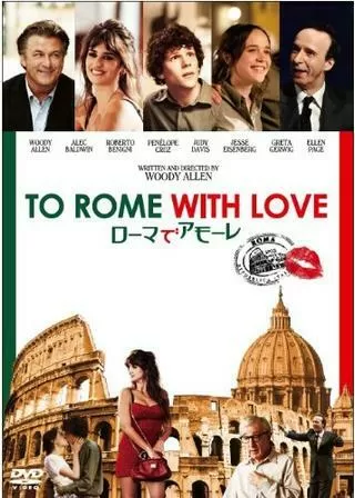 ローマでアモーレのポスター